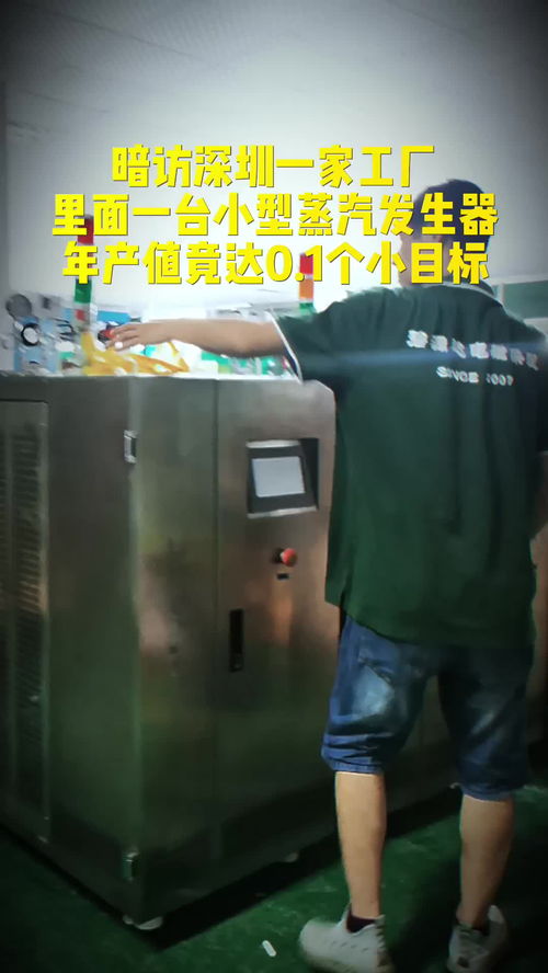 探秘深圳工廠 這家電蒸汽發(fā)生器廠家如何一年完成0.1個'小目標'